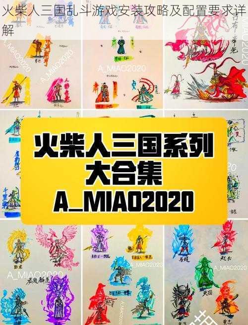 火柴人三国乱斗游戏安装攻略及配置要求详解