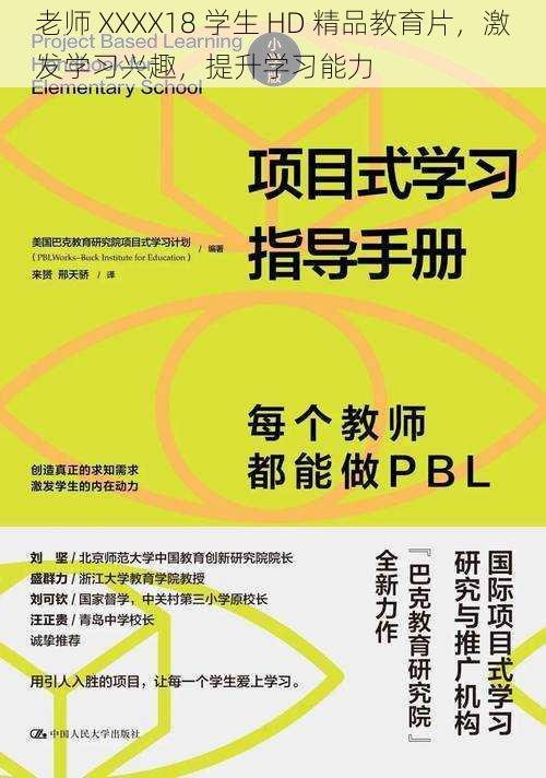 老师 XXXX18 学生 HD 精品教育片,激发学习兴趣,提升学习能力