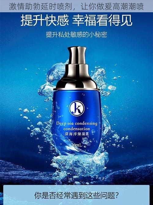 激情助勃延时喷剂,让你做爰高潮潮喷