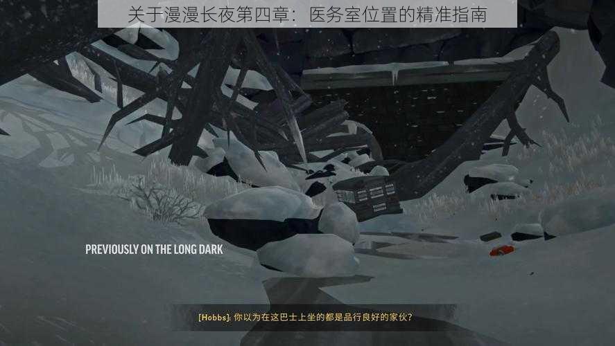 关于漫漫长夜第四章:医务室位置的精准指南