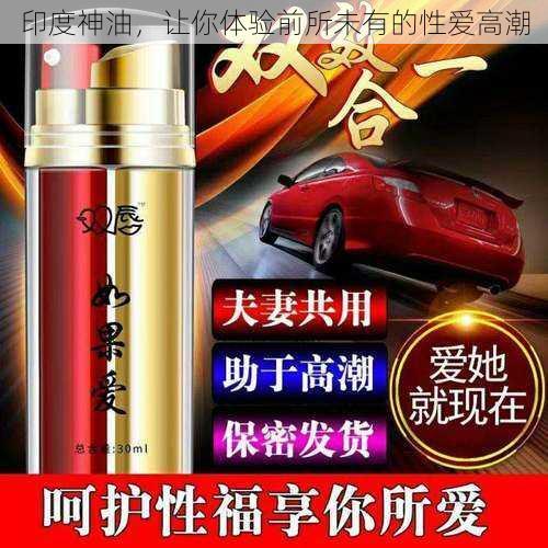 印度神油,让你体验前所未有的性爱高潮