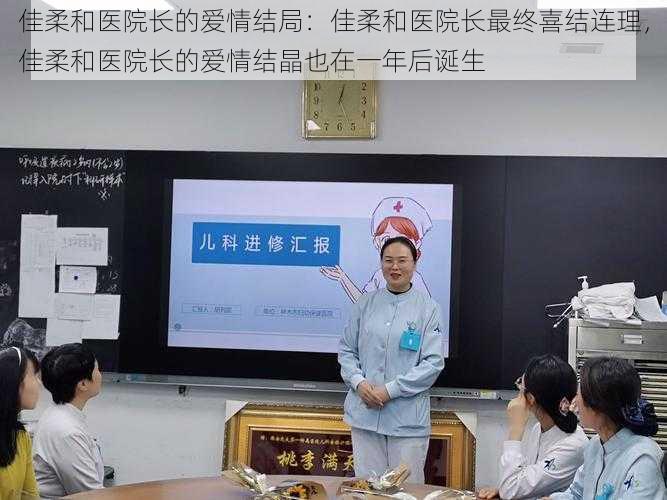 佳柔和医院长的爱情结局：佳柔和医院长最终喜结连理，佳柔和医院长的爱情结晶也在一年后诞生