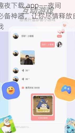 趣夜下载 app——夜间必备神器,让你尽情释放自我