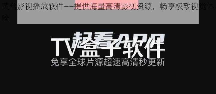 黄台影视播放软件——提供海量高清影视资源,畅享极致视觉体验
