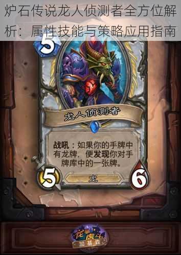 炉石传说龙人侦测者全方位解析:属性技能与策略应用指南