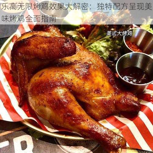 乐高无限烤鸡效果大解密:独特配方呈现美味烤鸡全面指南