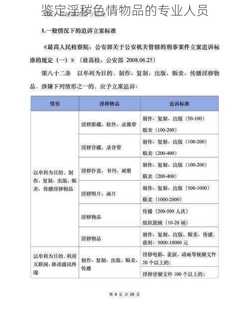 鉴定淫秽色情物品的专业人员