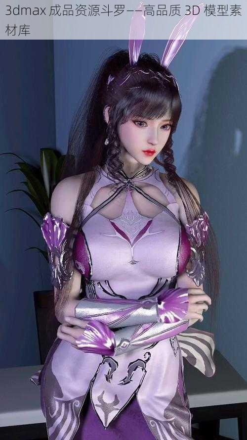 3dmax 成品资源斗罗——高品质 3D 模型素材库