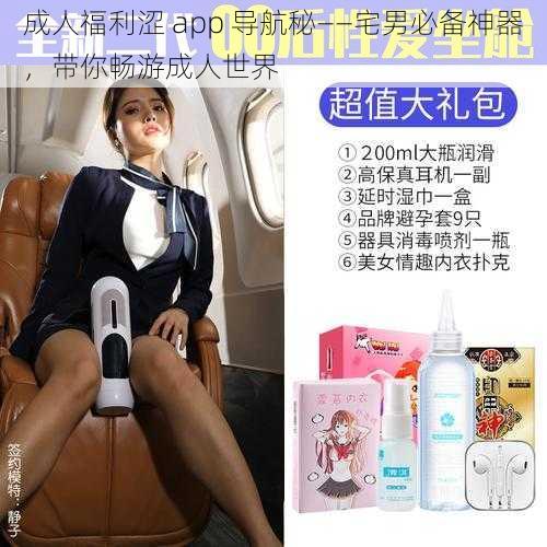 成人福利涩 app 导航秘——宅男必备神器,带你畅游成人世界