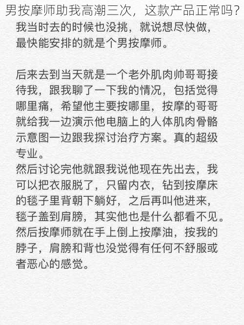 男按摩师助我高潮三次,这款产品正常吗?
