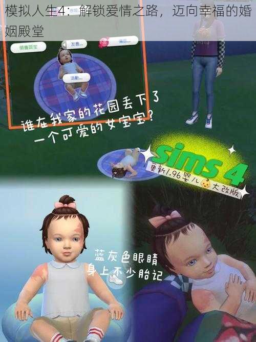 模拟人生4:解锁爱情之路,迈向幸福的婚姻殿堂
