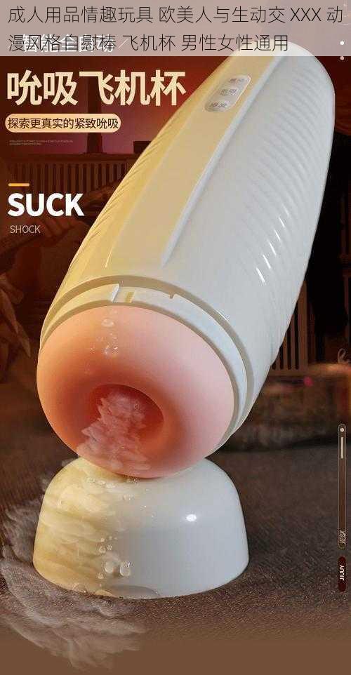 成人用品情趣玩具 欧美人与生动交 XXX 动漫风格自慰棒 飞机杯 男性女性通用