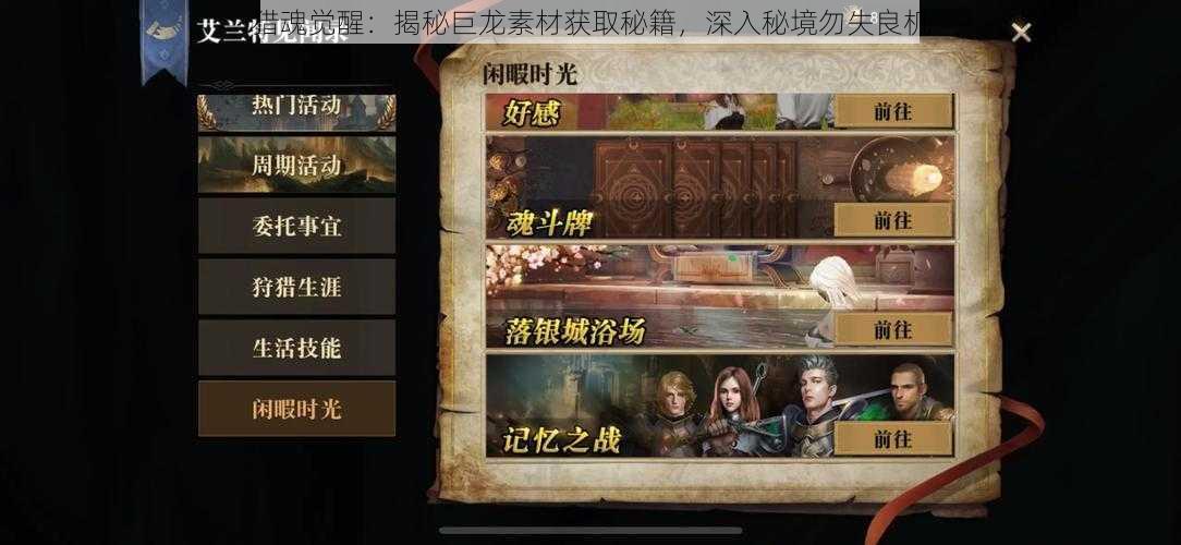 猎魂觉醒:揭秘巨龙素材获取秘籍,深入秘境勿失良机