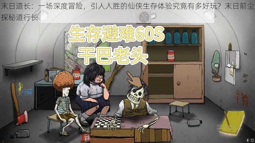 末日道长:一场深度冒险,引人入胜的仙侠生存体验究竟有多好玩?末日前尘探秘道行长