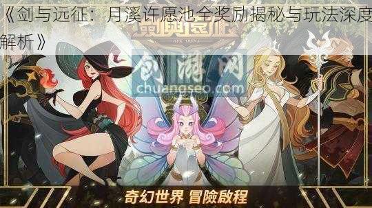 《剑与远征:月溪许愿池全奖励揭秘与玩法深度解析》