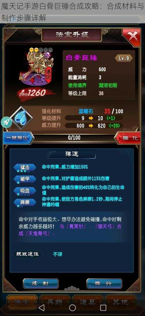 魔天记手游白骨巨锤合成攻略:合成材料与制作步骤详解