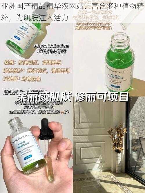 亚洲国产精品精华液网站,富含多种植物精粹,为肌肤注入活力