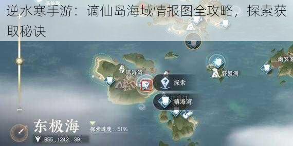 逆水寒手游:谪仙岛海域情报图全攻略,探索获取秘诀