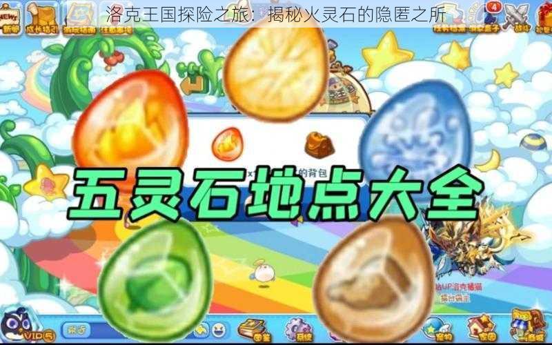 洛克王国探险之旅:揭秘火灵石的隐匿之所