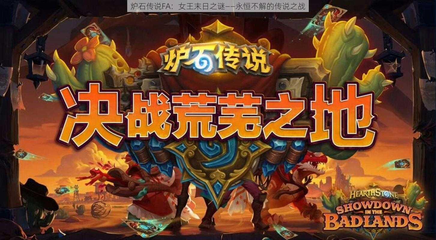炉石传说FA:女王末日之谜——永恒不解的传说之战