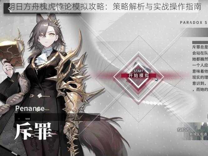 明日方舟槐虎悖论模拟攻略:策略解析与实战操作指南