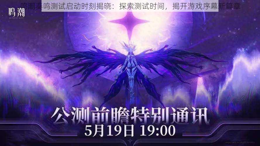鸣潮奏鸣测试启动时刻揭晓:探索测试时间,揭开游戏序幕新篇章