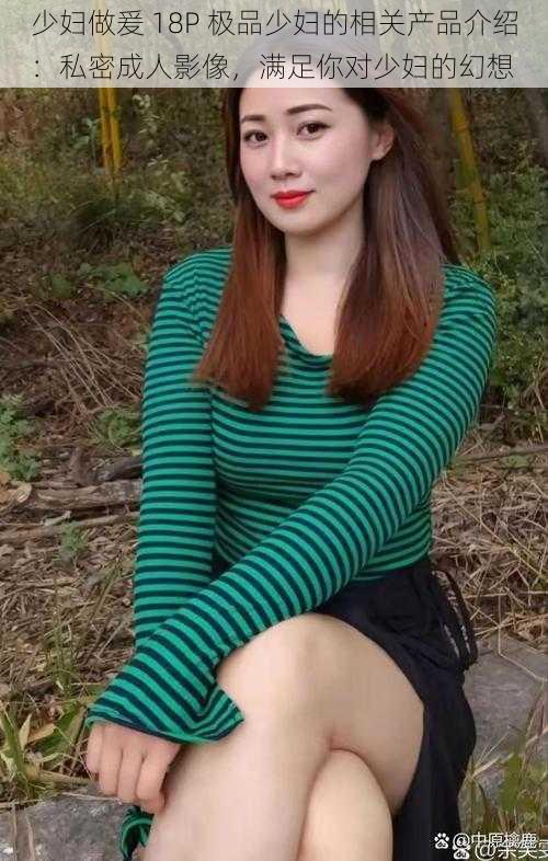 少妇做爰 18P 极品少妇的相关产品介绍:私密成人影像,满足你对少妇的幻想