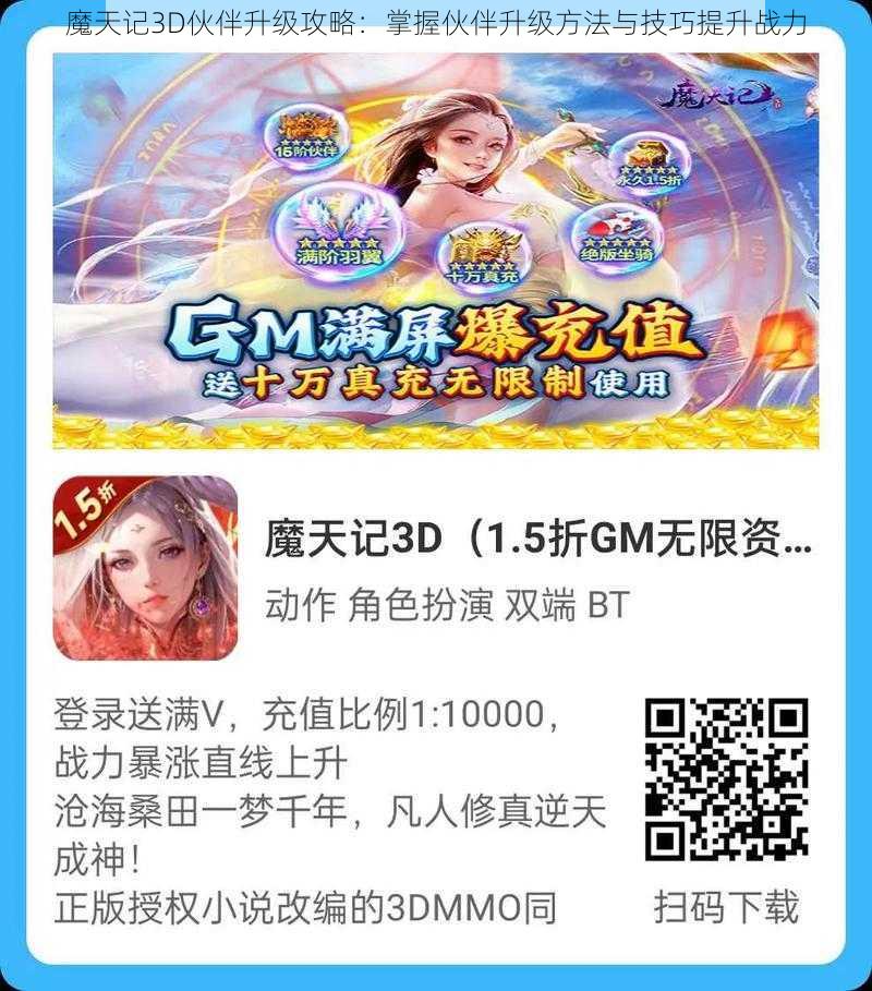 魔天记3D伙伴升级攻略:掌握伙伴升级方法与技巧提升战力