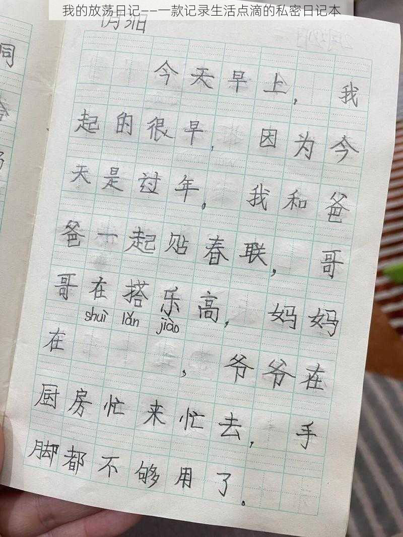 我的放荡日记——一款记录生活点滴的私密日记本