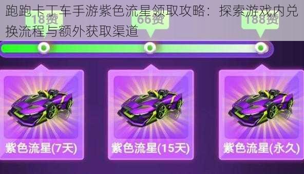 跑跑卡丁车手游紫色流星领取攻略：探索游戏内兑换流程与额外获取渠道