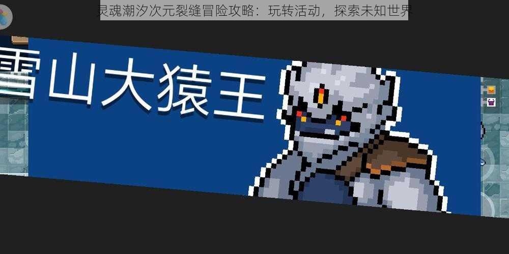 灵魂潮汐次元裂缝冒险攻略:玩转活动,探索未知世界