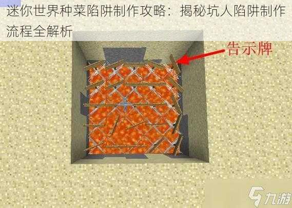 迷你世界种菜陷阱制作攻略:揭秘坑人陷阱制作流程全解析