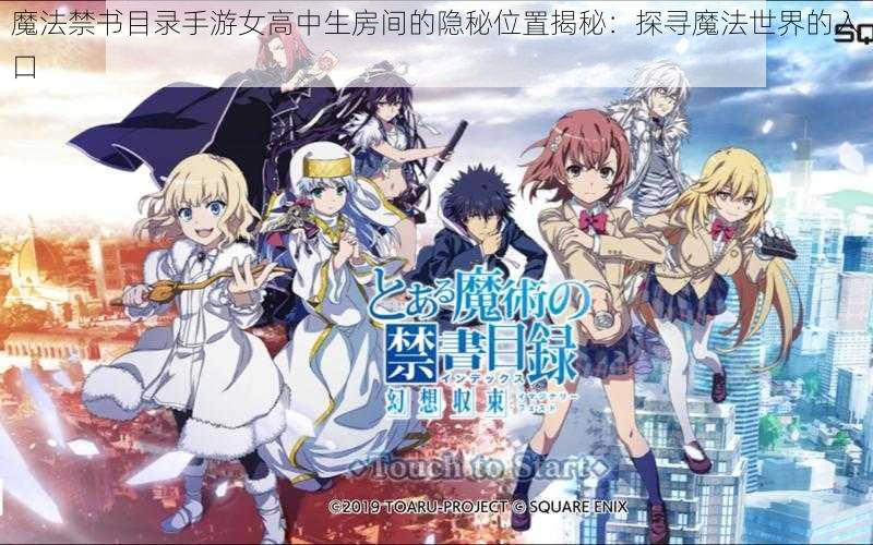 魔法禁书目录手游女高中生房间的隐秘位置揭秘:探寻魔法世界的入口