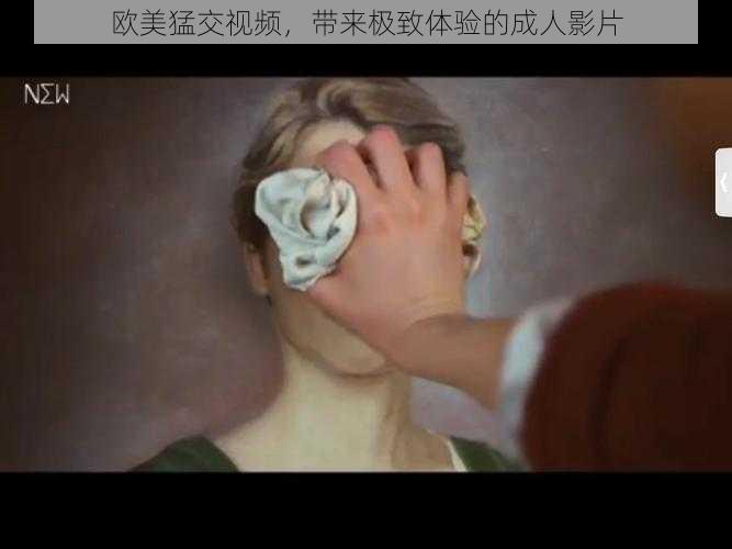 欧美猛交视频,带来极致体验的成人影片