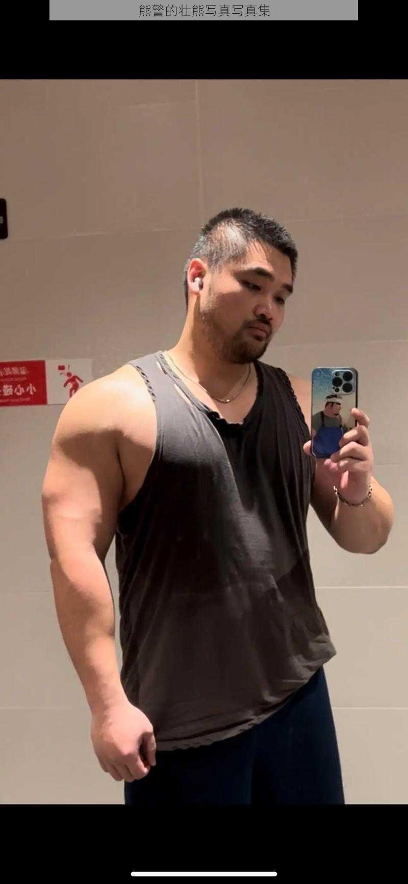 熊警的壮熊写真写真集
