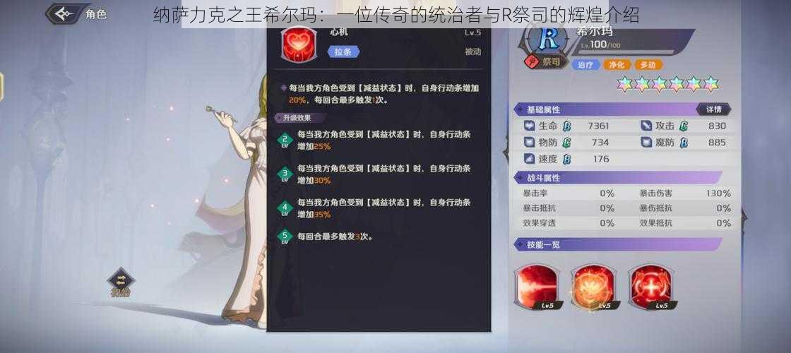 纳萨力克之王希尔玛:一位传奇的统治者与R祭司的辉煌介绍