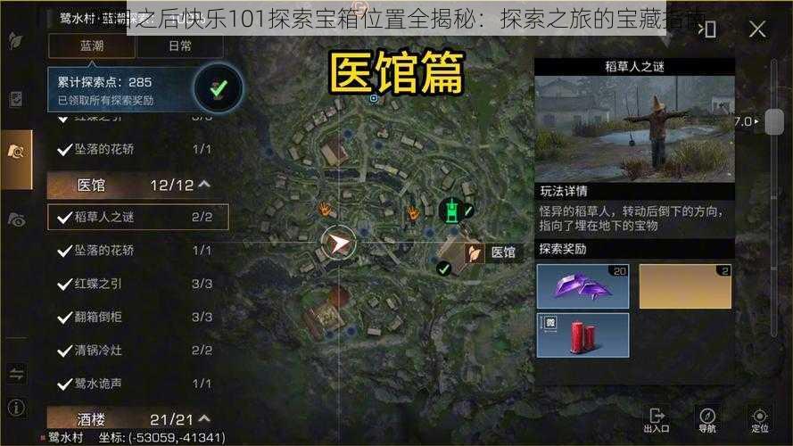 明日之后快乐101探索宝箱位置全揭秘:探索之旅的宝藏指南