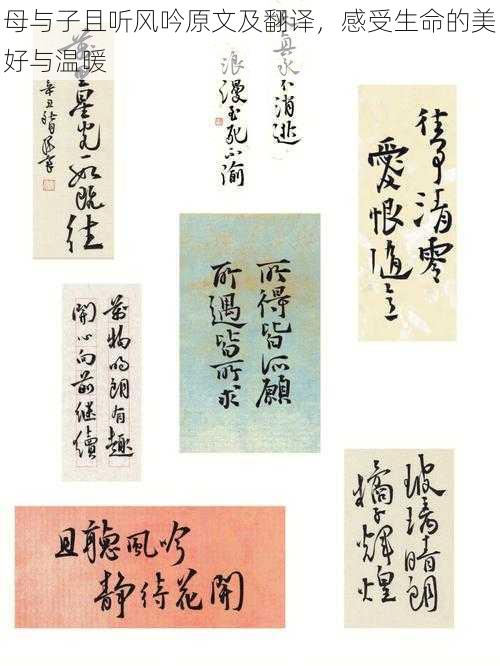 母与子且听风吟原文及翻译,感受生命的美好与温暖