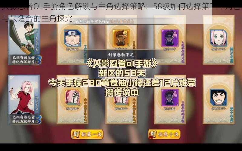 火影忍者OL手游角色解锁与主角选择策略:58级如何选择第三个角色与最适合的主角探究