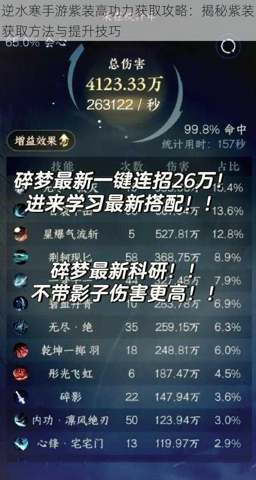 逆水寒手游紫装高功力获取攻略:揭秘紫装获取方法与提升技巧