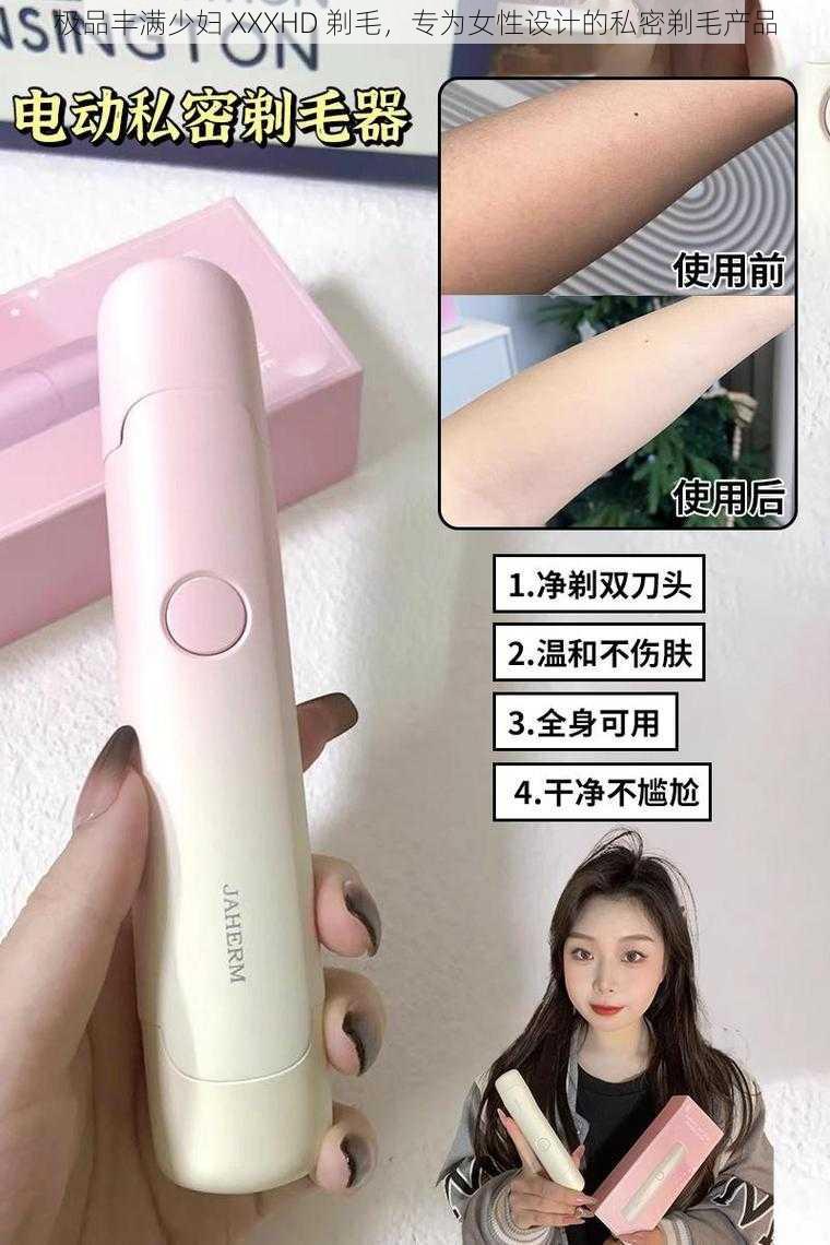 极品丰满少妇 XXXHD 剃毛,专为女性设计的私密剃毛产品
