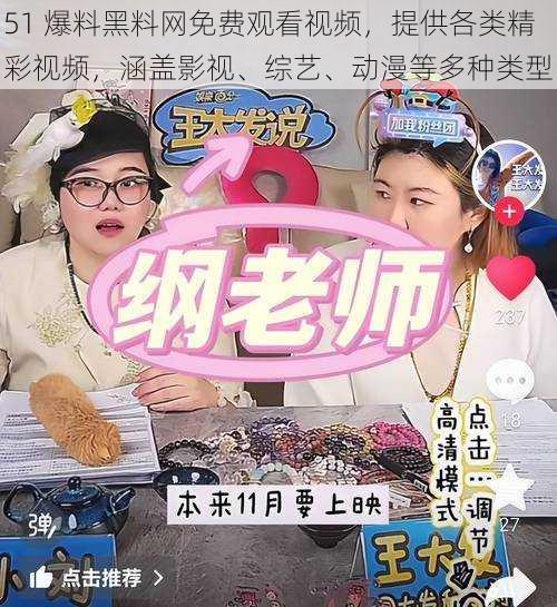 51 爆料黑料网免费观看视频,提供各类精彩视频,涵盖影视、综艺、动漫等多种类型