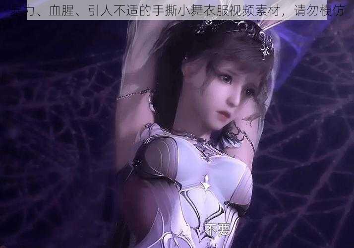 暴力、血腥、引人不适的手撕小舞衣服视频素材,请勿模仿