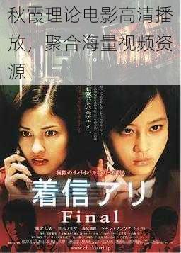 秋霞理论电影高清播放,聚合海量视频资源
