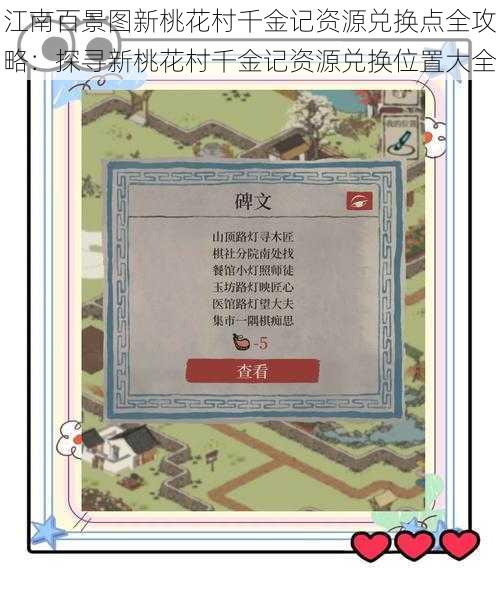 江南百景图新桃花村千金记资源兑换点全攻略:探寻新桃花村千金记资源兑换位置大全