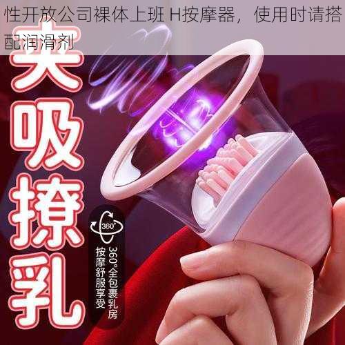 性开放公司裸体上班 H按摩器,使用时请搭配润滑剂