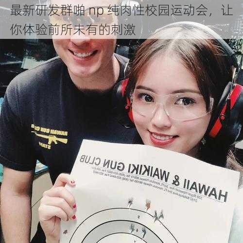 最新研发群啪 np 纯肉性校园运动会,让你体验前所未有的刺激