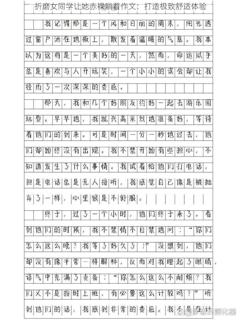 折磨女同学让她赤裸躺着作文:打造极致舒适体验