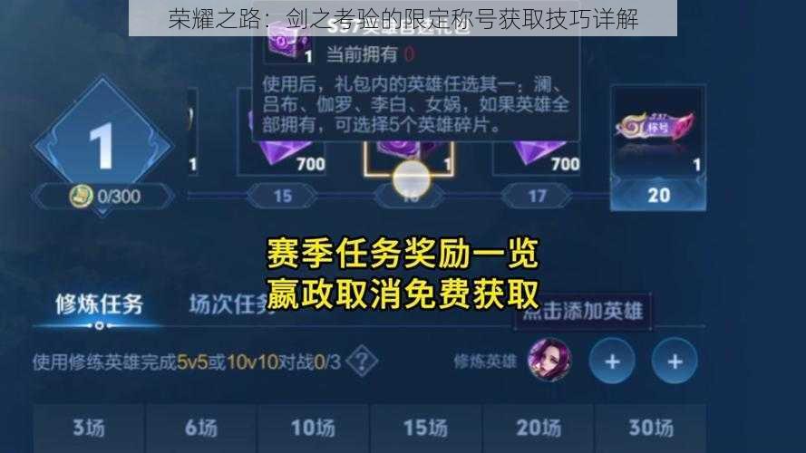 荣耀之路:剑之考验的限定称号获取技巧详解