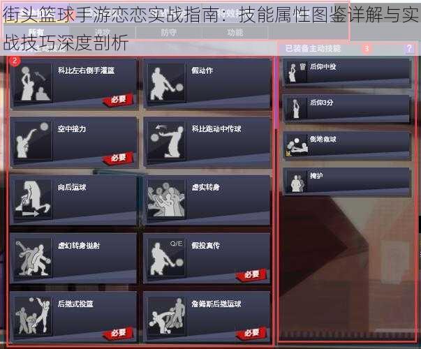 街头篮球手游恋恋实战指南:技能属性图鉴详解与实战技巧深度剖析